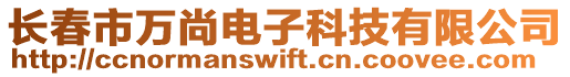 長春市萬尚電子科技有限公司