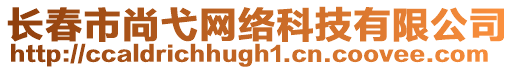 長(zhǎng)春市尚弋網(wǎng)絡(luò)科技有限公司