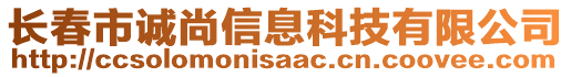 長(zhǎng)春市誠(chéng)尚信息科技有限公司