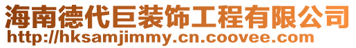海南德代巨裝飾工程有限公司