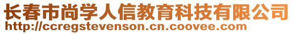 長(zhǎng)春市尚學(xué)人信教育科技有限公司