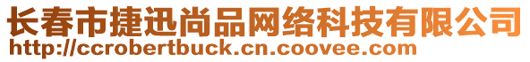 長春市捷迅尚品網絡科技有限公司