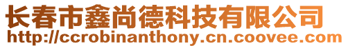 長春市鑫尚德科技有限公司