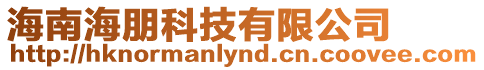 海南海朋科技有限公司