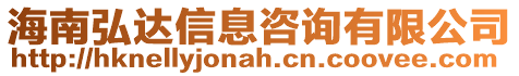 海南弘達信息咨詢有限公司
