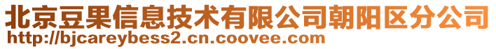 北京豆果信息技術有限公司朝陽區分公司