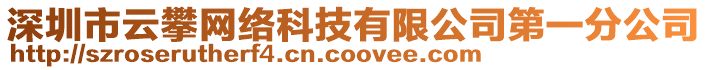 深圳市云攀網(wǎng)絡(luò)科技有限公司第一分公司