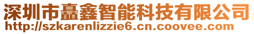 深圳市矗鑫智能科技有限公司
