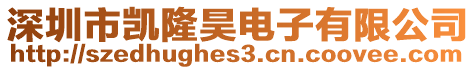 深圳市凱隆昊電子有限公司