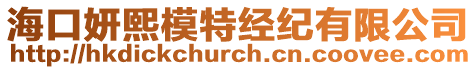 海口妍熙模特經紀有限公司