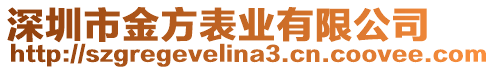深圳市金方表業(yè)有限公司