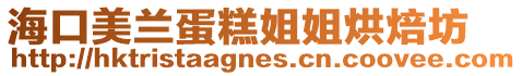 海口美蘭蛋糕姐姐烘焙坊