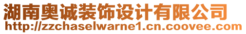 湖南奧誠裝飾設計有限公司