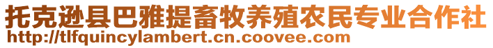 托克遜縣巴雅提畜牧養殖農民專業合作社