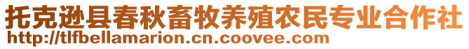 托克遜縣春秋畜牧養(yǎng)殖農(nóng)民專業(yè)合作社