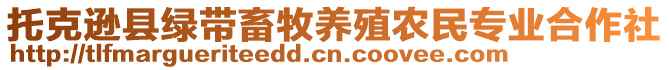 托克遜縣綠帶畜牧養(yǎng)殖農(nóng)民專業(yè)合作社