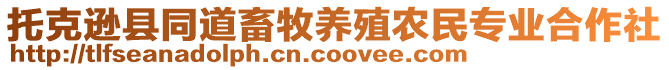 托克遜縣同道畜牧養殖農民專業合作社