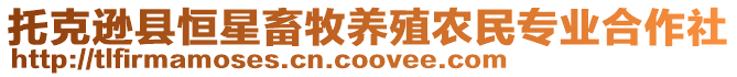 托克遜縣恒星畜牧養(yǎng)殖農(nóng)民專(zhuān)業(yè)合作社