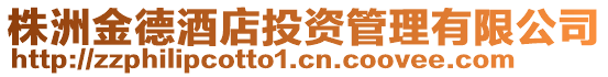 株洲金德酒店投資管理有限公司