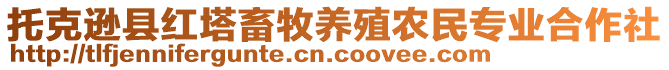 托克遜縣紅塔畜牧養殖農民專業合作社