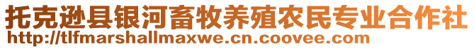 托克遜縣銀河畜牧養殖農民專業合作社