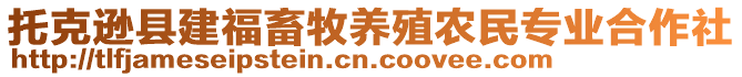 托克遜縣建福畜牧養殖農民專業合作社