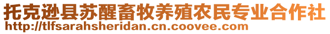 托克遜縣蘇醒畜牧養(yǎng)殖農(nóng)民專業(yè)合作社