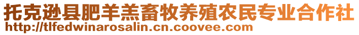 托克遜縣肥羊羔畜牧養(yǎng)殖農(nóng)民專業(yè)合作社