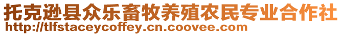 托克遜縣眾樂畜牧養(yǎng)殖農(nóng)民專業(yè)合作社