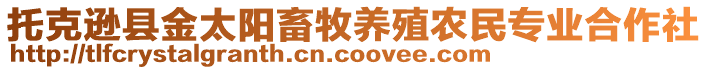 托克遜縣金太陽畜牧養(yǎng)殖農(nóng)民專業(yè)合作社