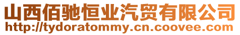山西佰馳恒業汽貿有限公司