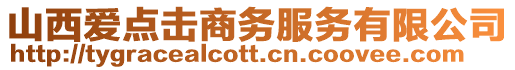 山西愛點擊商務服務有限公司