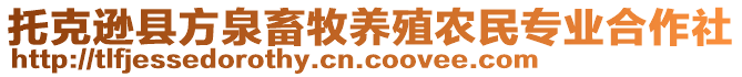 托克遜縣方泉畜牧養(yǎng)殖農(nóng)民專業(yè)合作社