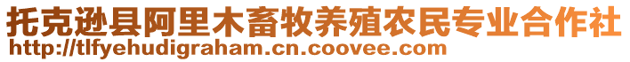 托克遜縣阿里木畜牧養(yǎng)殖農(nóng)民專業(yè)合作社