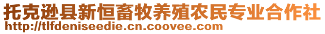 托克遜縣新恒畜牧養(yǎng)殖農(nóng)民專(zhuān)業(yè)合作社