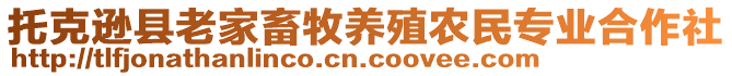 托克遜縣老家畜牧養(yǎng)殖農(nóng)民專業(yè)合作社