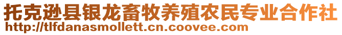 托克遜縣銀龍畜牧養(yǎng)殖農(nóng)民專業(yè)合作社