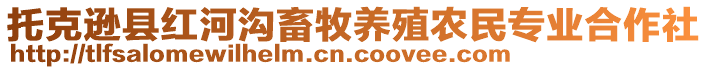 托克遜縣紅河溝畜牧養(yǎng)殖農(nóng)民專業(yè)合作社