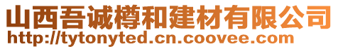 山西吾誠樽和建材有限公司