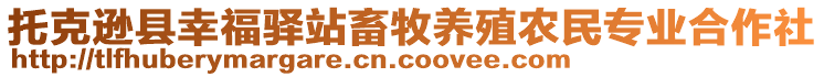 托克遜縣幸福驛站畜牧養(yǎng)殖農(nóng)民專業(yè)合作社