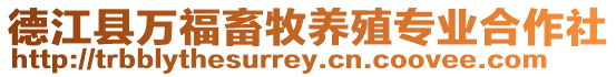德江縣萬福畜牧養(yǎng)殖專業(yè)合作社