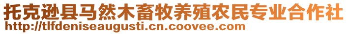 托克遜縣馬然木畜牧養(yǎng)殖農(nóng)民專業(yè)合作社