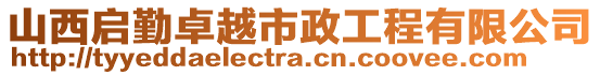 山西啟勤卓越市政工程有限公司