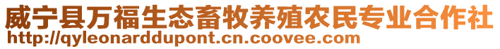 威寧縣萬福生態畜牧養殖農民專業合作社