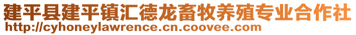 建平縣建平鎮(zhèn)匯德龍畜牧養(yǎng)殖專業(yè)合作社