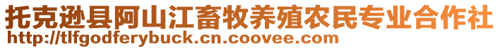 托克逊县阿山江畜牧养殖农民专业合作社