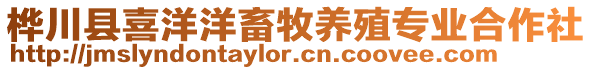 樺川縣喜洋洋畜牧養殖專業合作社