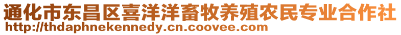 通化市東昌區(qū)喜洋洋畜牧養(yǎng)殖農(nóng)民專(zhuān)業(yè)合作社