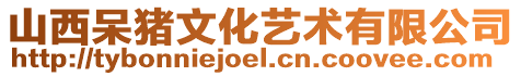 山西呆豬文化藝術(shù)有限公司