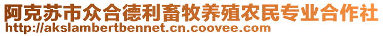 阿克蘇市眾合德利畜牧養(yǎng)殖農(nóng)民專業(yè)合作社